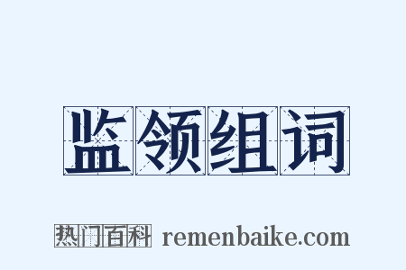 监领组词是什么意思的图片